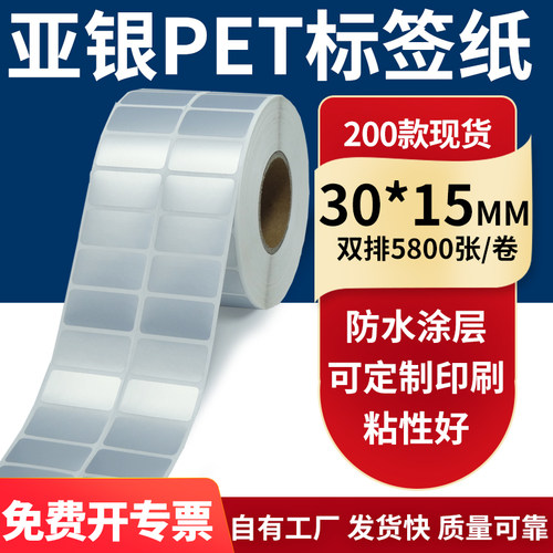 亚银PET标签纸防水防油工厂直售