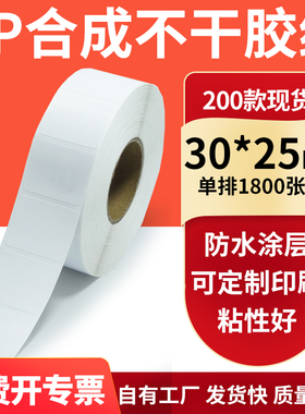 油胶PP合成纸白色不干胶标签30*25mm防水油条码打印纸3x2.5cm订制