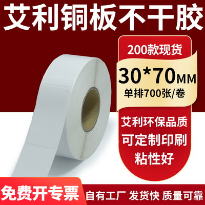 艾利铜版纸不干胶标签纸工厂直售