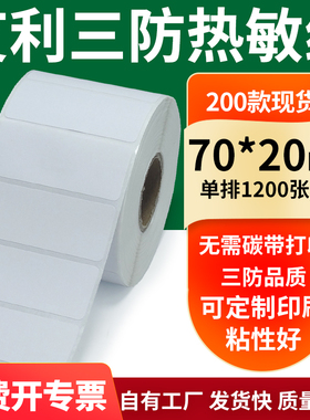 艾利三防热敏纸70*20mm空白不干胶标签贴纸条码打印机纸7x2cm定制