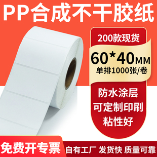防水PP合成纸不干胶标签纸60*40mm防油pet 条码打印贴纸6x4cm订制