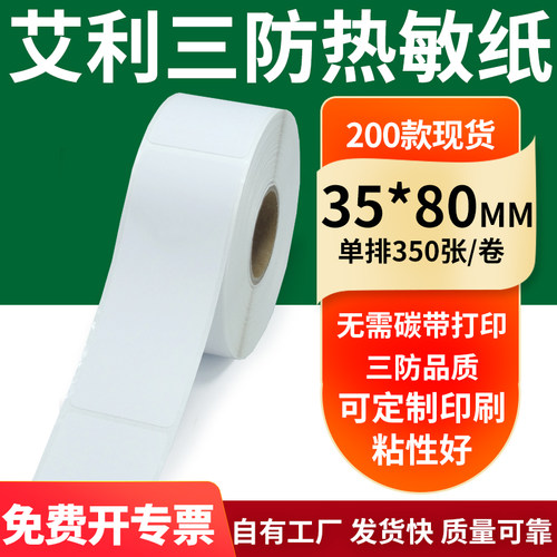 艾利三防热敏纸标签纸工厂直售