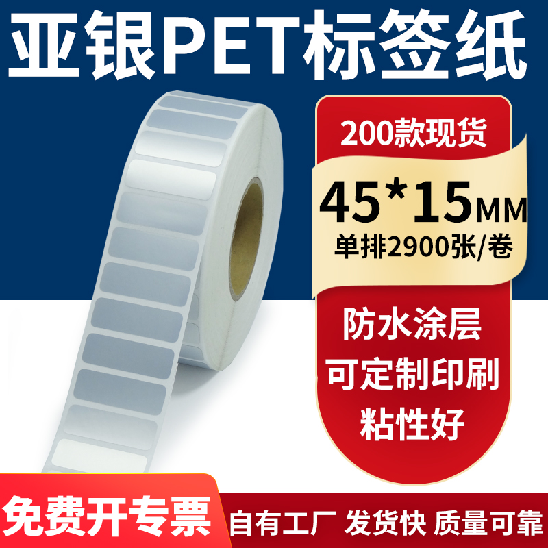亚银不干胶标签纸45*15mm防水防油 哑银pet条码打印4.5x1.5cm定做