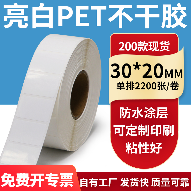 亮白PET标签纸防水防油工厂直售