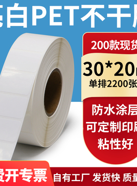 亮白PET标签纸30*20mm不干胶白色防水贴纸防油撕不烂PVC3x2cm定制