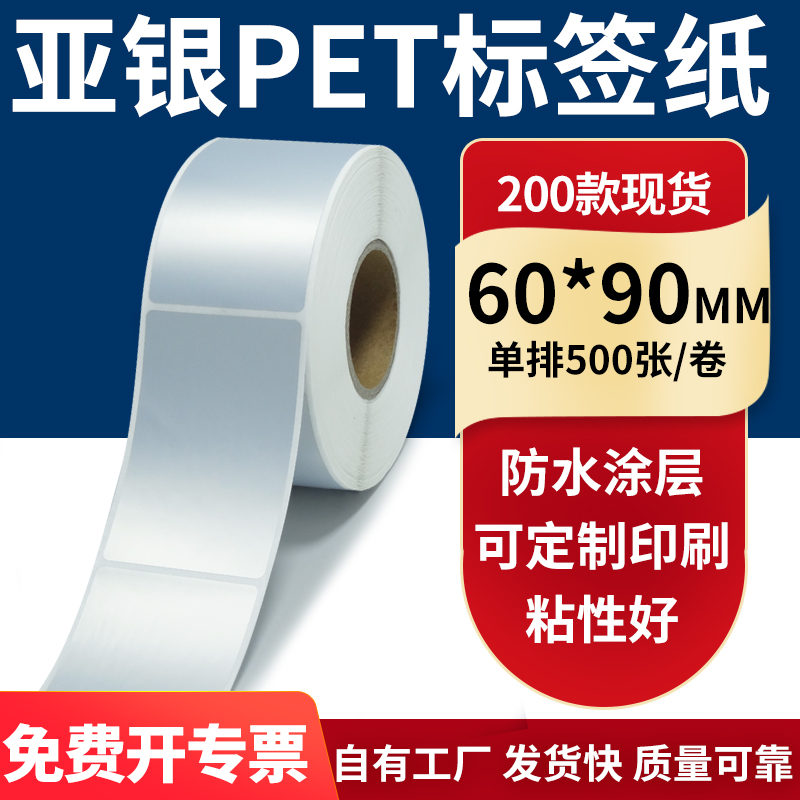 亚银不干胶标签纸60*90mm防水防油哑银 pet条码打印贴纸6x9cm定制