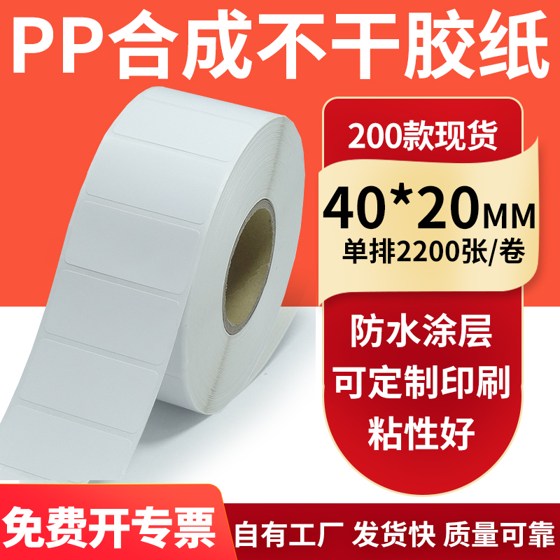 pp合成纸防水防油不干胶标签贴纸