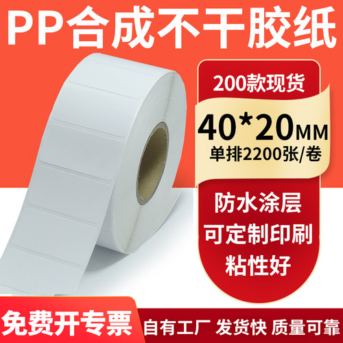 pp合成纸防水防油不干胶标签贴纸