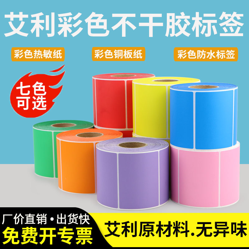 彩色标签三种材质七色可选不干胶