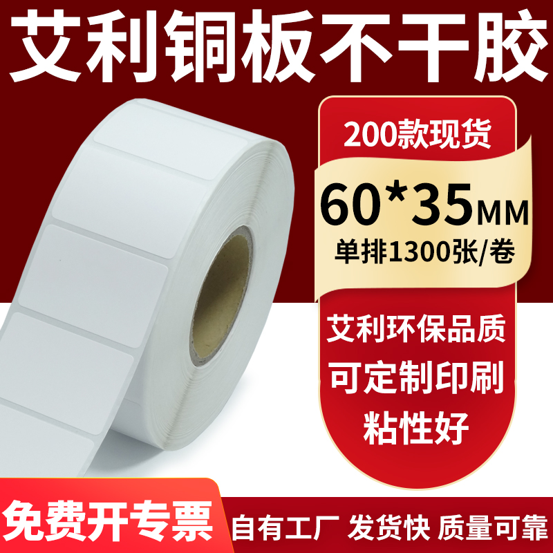 艾利铜版纸不干胶标签纸工厂直售
