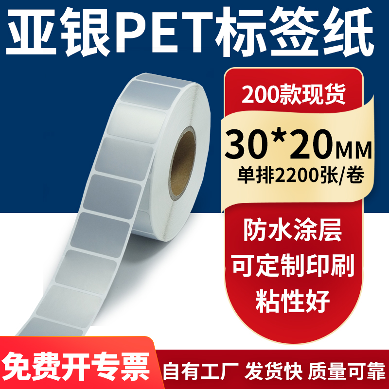 亚银不干胶标签纸30*20mm防水防油哑银pet条码打印贴纸 3x2cm定制