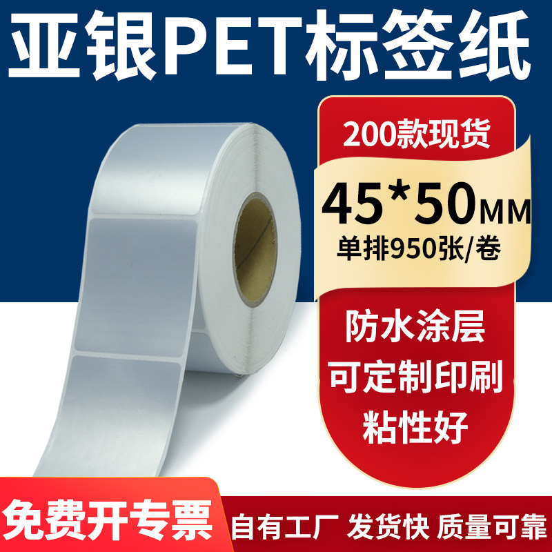 亚银不干胶标签纸45*50mm防水防油 哑银pet条码打印纸4.5x5cm定做