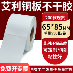 85mm铜板不干胶打印纸6.5x8.5cm定制 纸标签贴65 铜版 纸不干胶条码