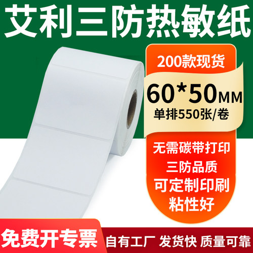艾利三防热敏纸标签纸工厂直售