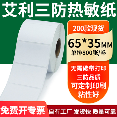 艾利三防热敏纸标签纸工厂直售