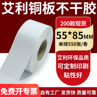 铜版 85mm铜板不干胶打印纸5.5x8.5cm定制 纸不干胶条码 纸标签贴55