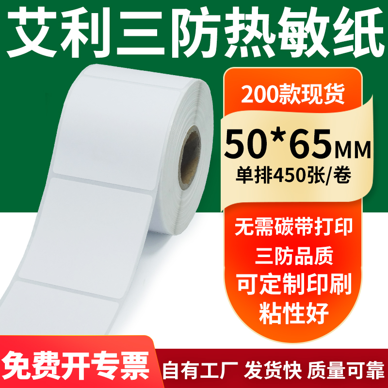 艾利三防热敏纸标签纸工厂直售