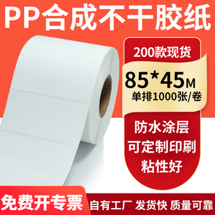 打印8.5x4.5cm定制 不干胶条码 PP合成纸标签85 45mm防水撕不烂PVC