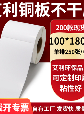 铜版纸不干胶条码纸标签贴100*180mm铜板不干胶打印纸10x18cm定制