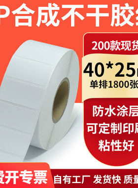 油胶PP合成纸白色不干胶标签40*25mm防水油条码打印纸4x2.5cm订制