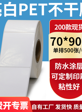 亮白PET标签纸70*90mm白色不干胶防水贴纸防油撕不烂PVC7x9cm定制