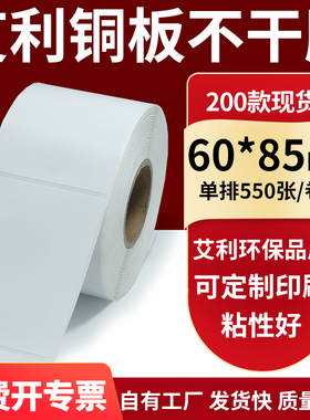 铜版纸不干胶条码纸标签贴60*85mm铜板不干胶打印纸6x8.5cm定制做