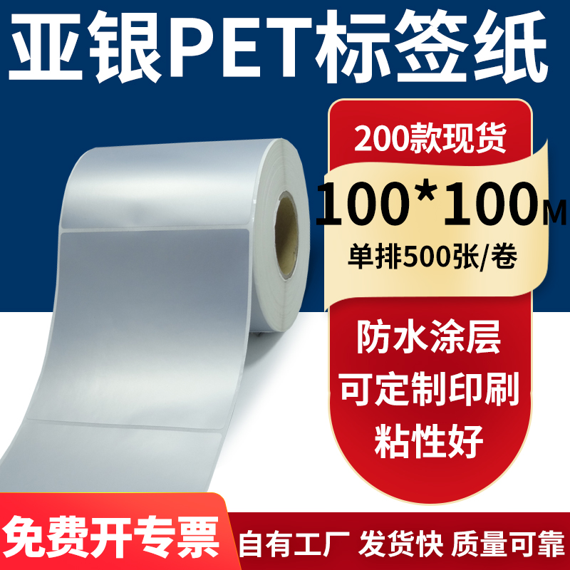 亚银不干胶标签纸100*100mm防水防油 哑银pet条码打印10x10cm定制