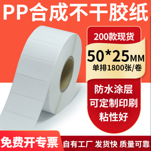 pp合成纸防水防油不干胶标签贴纸