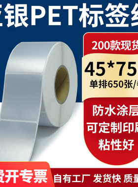 亚银不干胶标签纸45*75mm防水防油 哑银pet条码打印4.5x7.5cm定做