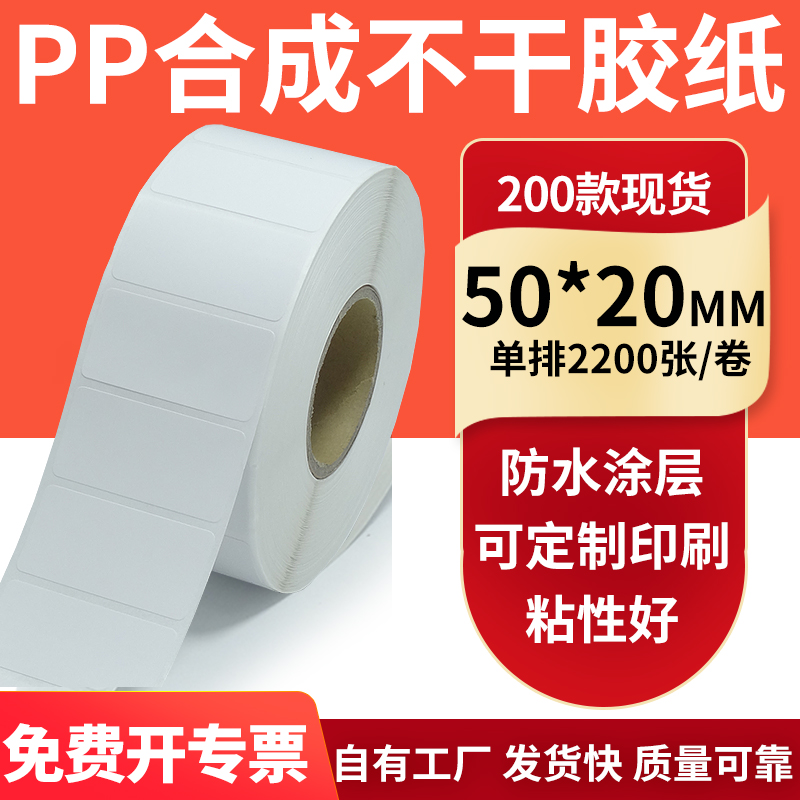 pp合成纸防水防油不干胶标签贴纸
