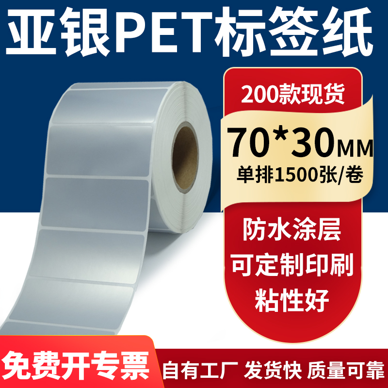 亚银PET标签纸防水防油工厂直售