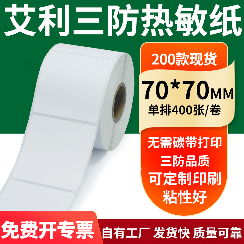 艾利三防热敏纸标签纸工厂直售