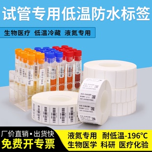 试管标签纸耐低温 196度采血化验液氮冷冻医疗冻存灭菌不干胶订做