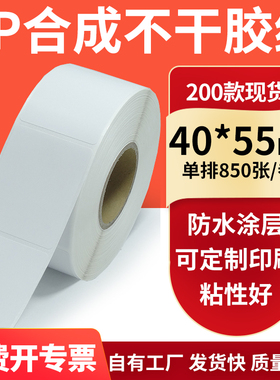 油胶PP合成纸白色不干胶标签40*55mm防水防油条码打印纸4x5.5订制