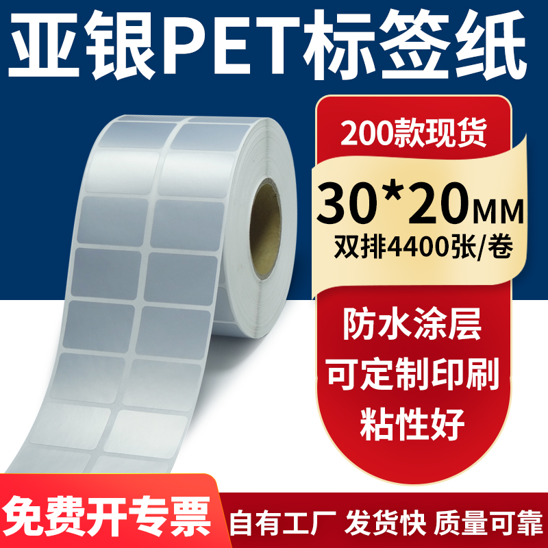 亚银PET标签纸防水防油工厂直售