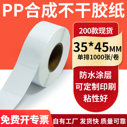 pp合成纸防水防油不干胶标签贴纸
