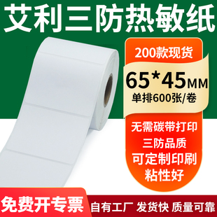 45mm空白不干胶标签贴纸条码 艾利三防热敏纸65 打印6.5x4.5cm定制