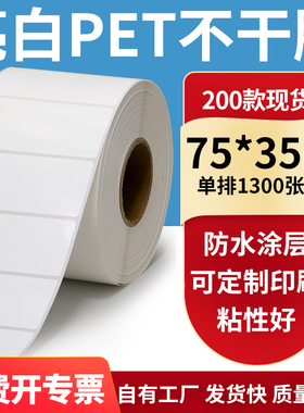 亮白PET标签纸75*35mm不干胶防水贴纸防油撕不烂PVC7.5x3.5cm定做
