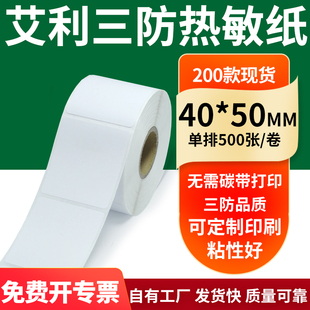 50mm空白不干胶标签贴纸条码 艾利三防热敏纸40 打印机纸4x5定制做