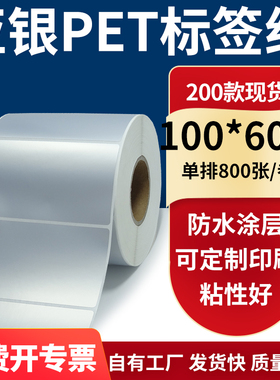 亚银不干胶标签纸100*60mm防水防油 哑银pet条码打印纸10x6cm定制