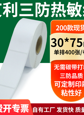 艾利三防热敏纸30*75mm空白不干胶标签贴纸条码打印机纸3x7.5定做