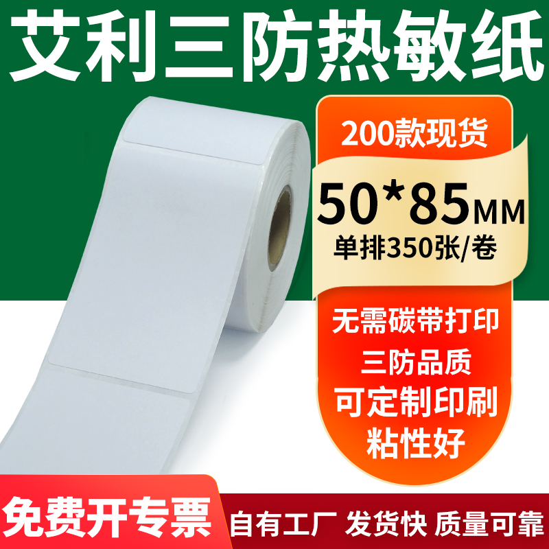艾利三防热敏纸标签纸工厂直售