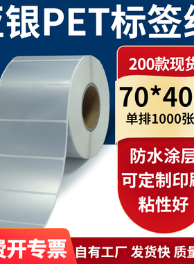 亚银不干胶标签纸70*40mm防水防油哑银 pet条码打印贴纸7x4cm定制