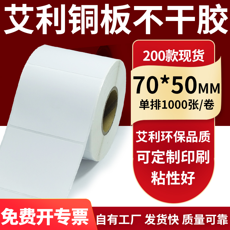 铜版纸不干胶条码纸标签贴70*50mm铜板不干胶纸打印纸7x5cm定做制 办公设备/耗材/相关服务 标签打印纸/条码纸 原图主图