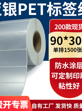 亚银不干胶标签纸90*30mm防水防油 哑银pet条码打印贴纸9x3cm定制