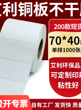 铜版纸不干胶条码纸标签贴70*40mm铜板不干胶纸打印纸7x4cm定做制