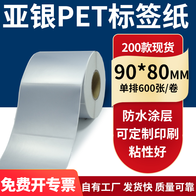 亚银PET标签纸防水防油工厂直售