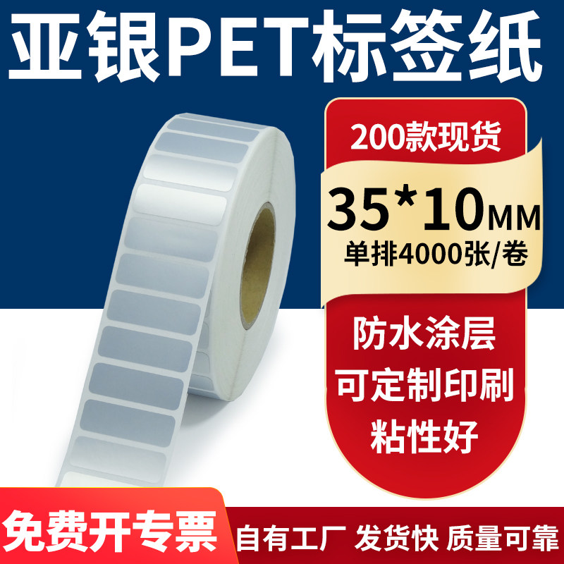 亚银不干胶标签纸35*10mm防水防油 哑银pet条码打印纸3.5x1cm定做
