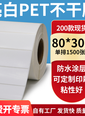 亮白PET标签纸80*30mm白色不干胶防水贴纸防油撕不烂PVC8x3cm定制