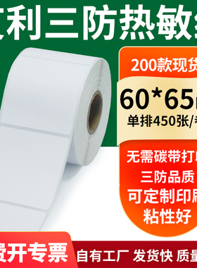 艾利三防热敏纸60*65mm空白不干胶标签贴纸条码打印纸6x8.5cm定做
